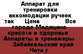 Аппарат для тренировки аккомодации ручеек так-6 › Цена ­ 18 000 - Все города Медицина, красота и здоровье » Аппараты и тренажеры   . Забайкальский край,Чита г.